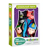 Кукольный театр Серия Жирафики: "Три поросёнка" 4 куклы 68319