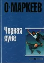 Черная Луна