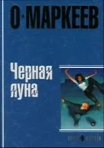 Черная Луна