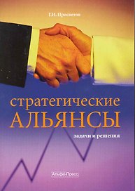 Стратегические альянсы: задачи и решения: Учебно-практическое пособие / (мягк). Просветов Г. (Альфа-Пресс)