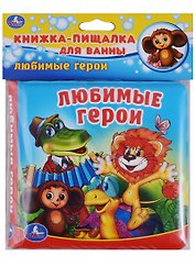 Любимые герои. Книжка-пищалка для ванной