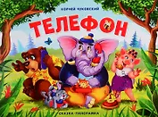 Телефон. Сказка-панорамка
