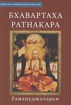 Бхаваратха Ратнакара