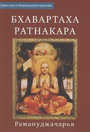 Бхаваратха Ратнакара