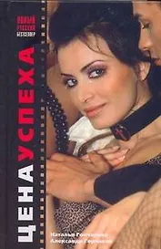 Цена успеха