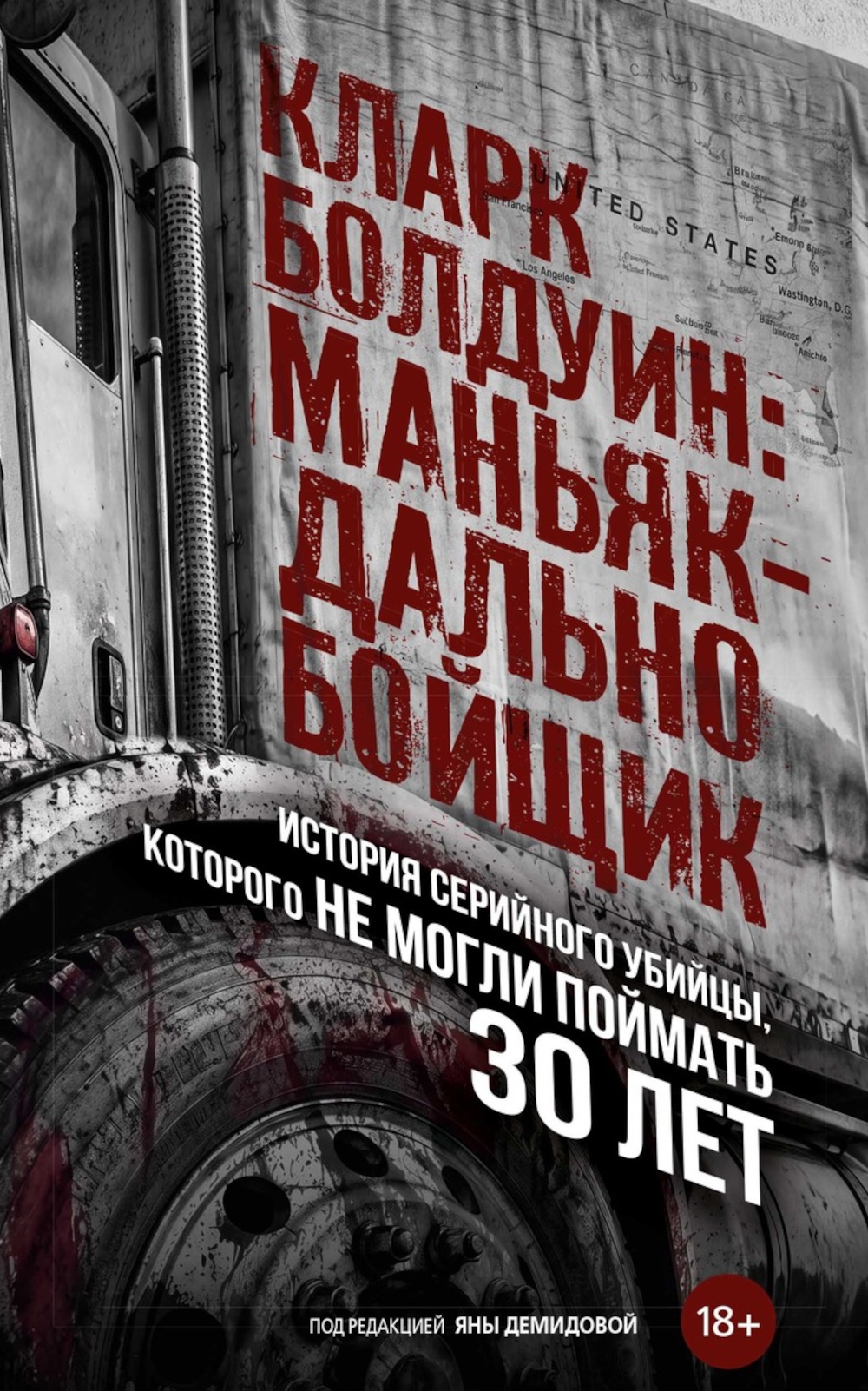 Обложка книги «Кларк Болдуин: маньяк-дальнобойщик. История серийного убийцы, которого не могли поймать 30 лет»