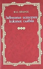 Заветные истории южных славян: В 2 т. /  Т.1 (Русская потаенная литература). Краусс Ф.-С. (ВРС)