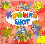 Крошка Енот