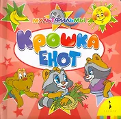 Крошка Енот