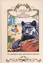 Песня для пантеры. По страницам старых христианских журналов. Сборник рассказов для семейного чтения