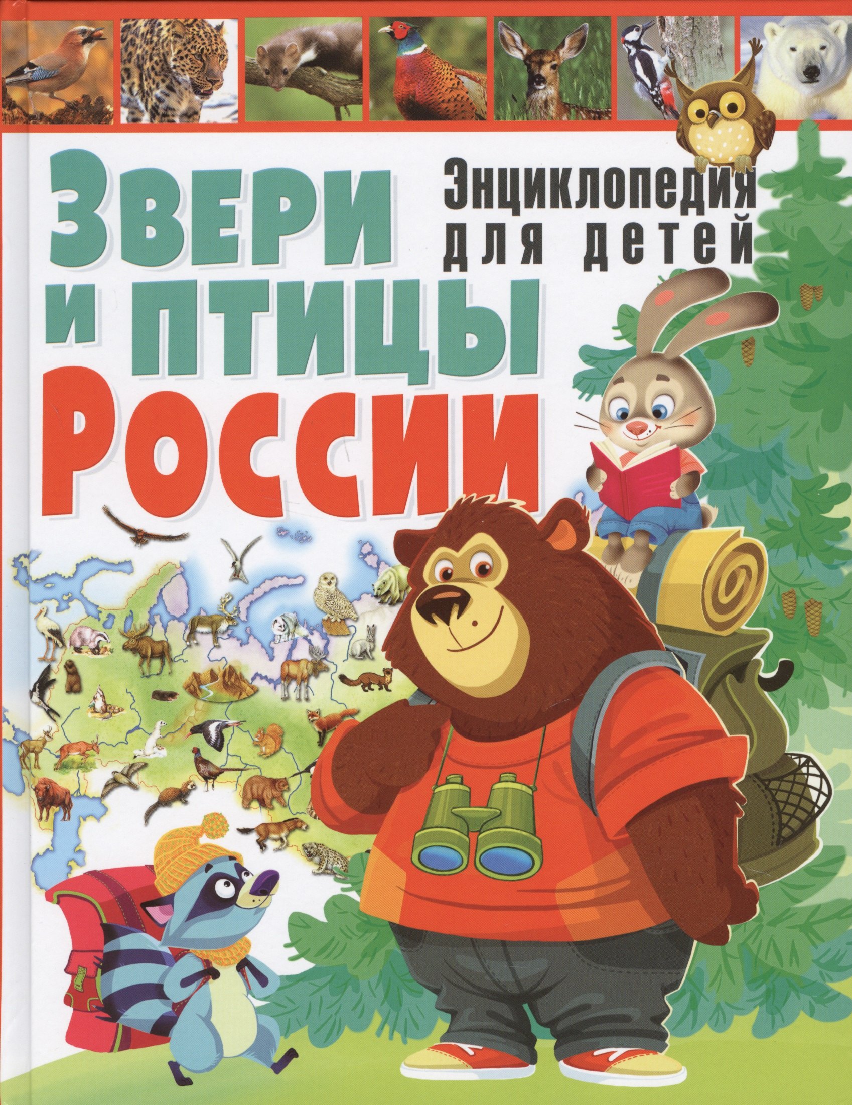 

Звери и птицы России.Энциклопедия для детей