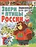 Звери и птицы России.Энциклопедия для детей - 0