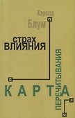 Страх влияния. Карта перечитывания - 0