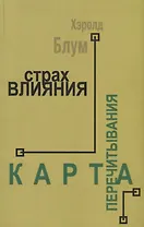 Страх влияния. Карта перечитывания