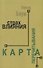 Страх влияния. Карта перечитывания - 0