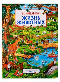 Жизнь животных. Виммельбух