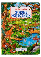 Жизнь животных. Виммельбух