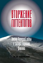 Вторжение готтентотов. Восход Холодной войны и загадка перевала Дятлова