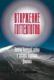 Вторжение готтентотов. Восход Холодной войны и загадка перевала Дятлова