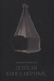 Детская книга мертвых: сборник стихотворений