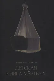 Детская книга мертвых: сборник стихотворений