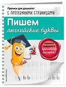 Пишем английские буквы - 2