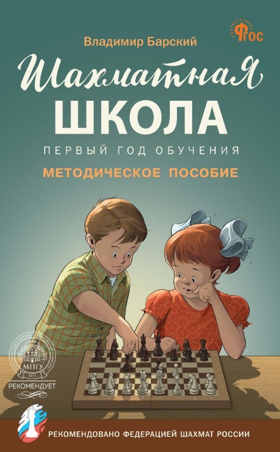 

Шахматная школа. Первый год обучения. Методическое пособие. 4-е издание, исправленное