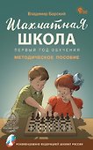 Шахматная школа. Первый год обучения. Методическое пособие. 4-е издание, исправленное - 0