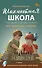 Шахматная школа. Первый год обучения. Методическое пособие. 4-е издание, исправленное - 0