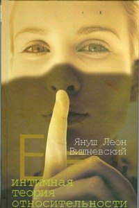 

Интимная теория относительности