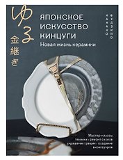 Японское искусство кинцуги. Новая жизнь керамики