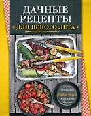 Дачные рецепты - 0