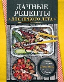 Дачные рецепты