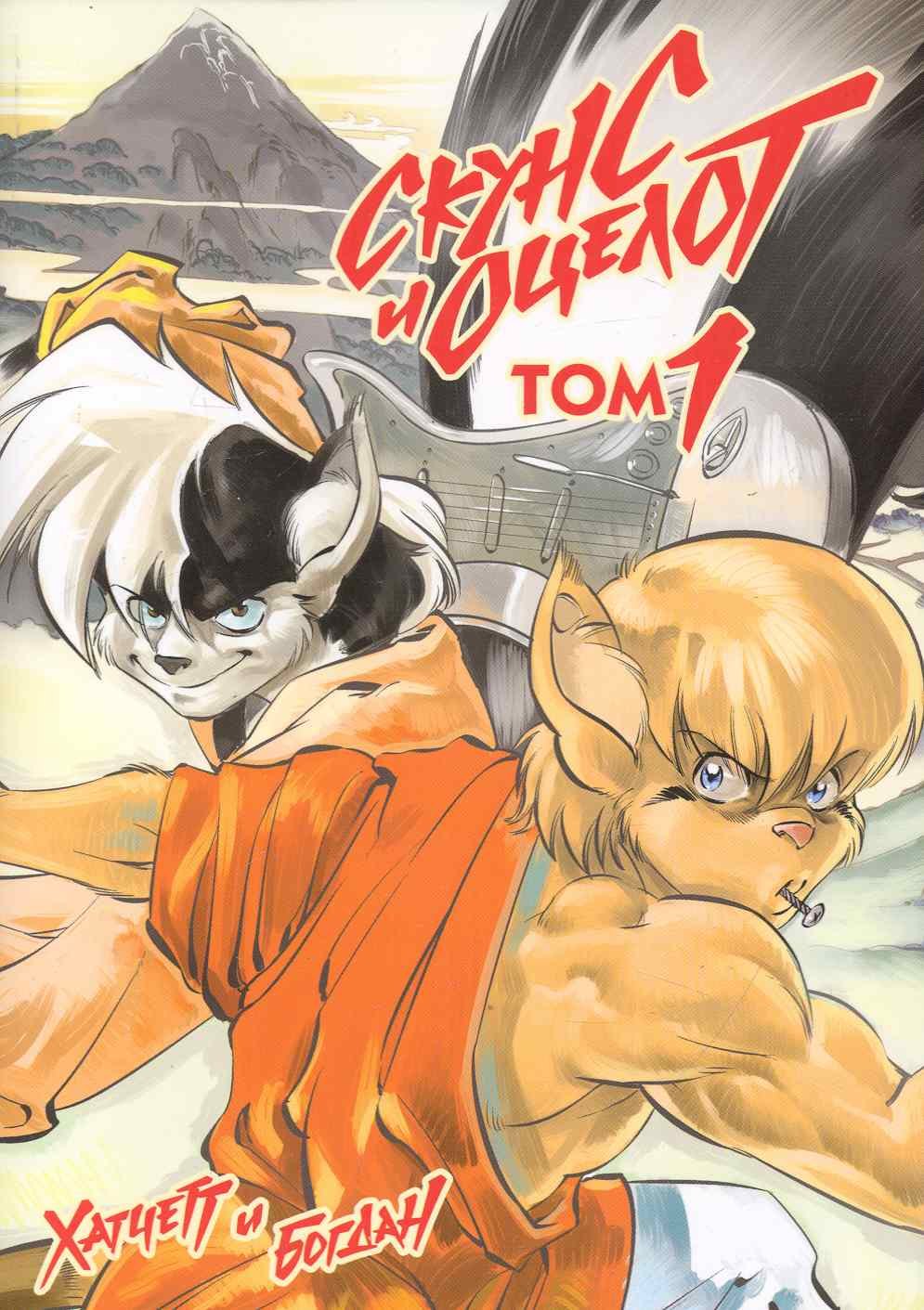 

Скунс и оцелот, том 1