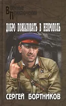 Добро пожаловать в Некрополь: роман