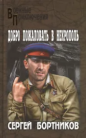 Добро пожаловать в Некрополь: роман
