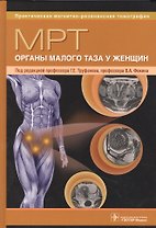 МРТ. Органы малого таза у женщин: руководство для врачей