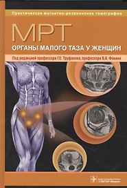 МРТ. Органы малого таза у женщин: руководство для врачей