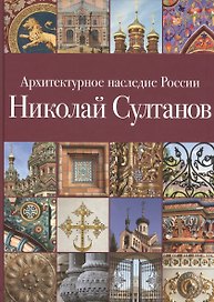 Архитектурное наследие России. Николай Султанов. Том 7