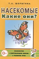 Насекомые. Какие они? Книга для воспитателей, гувернеров и родителей