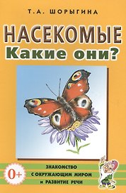 Насекомые. Какие они? Книга для воспитателей, гувернеров и родителей
