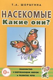 Насекомые. Какие они? Книга для воспитателей, гувернеров и родителей