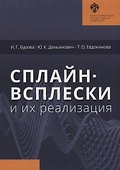 Сплайн-всплески и их реализация - 0