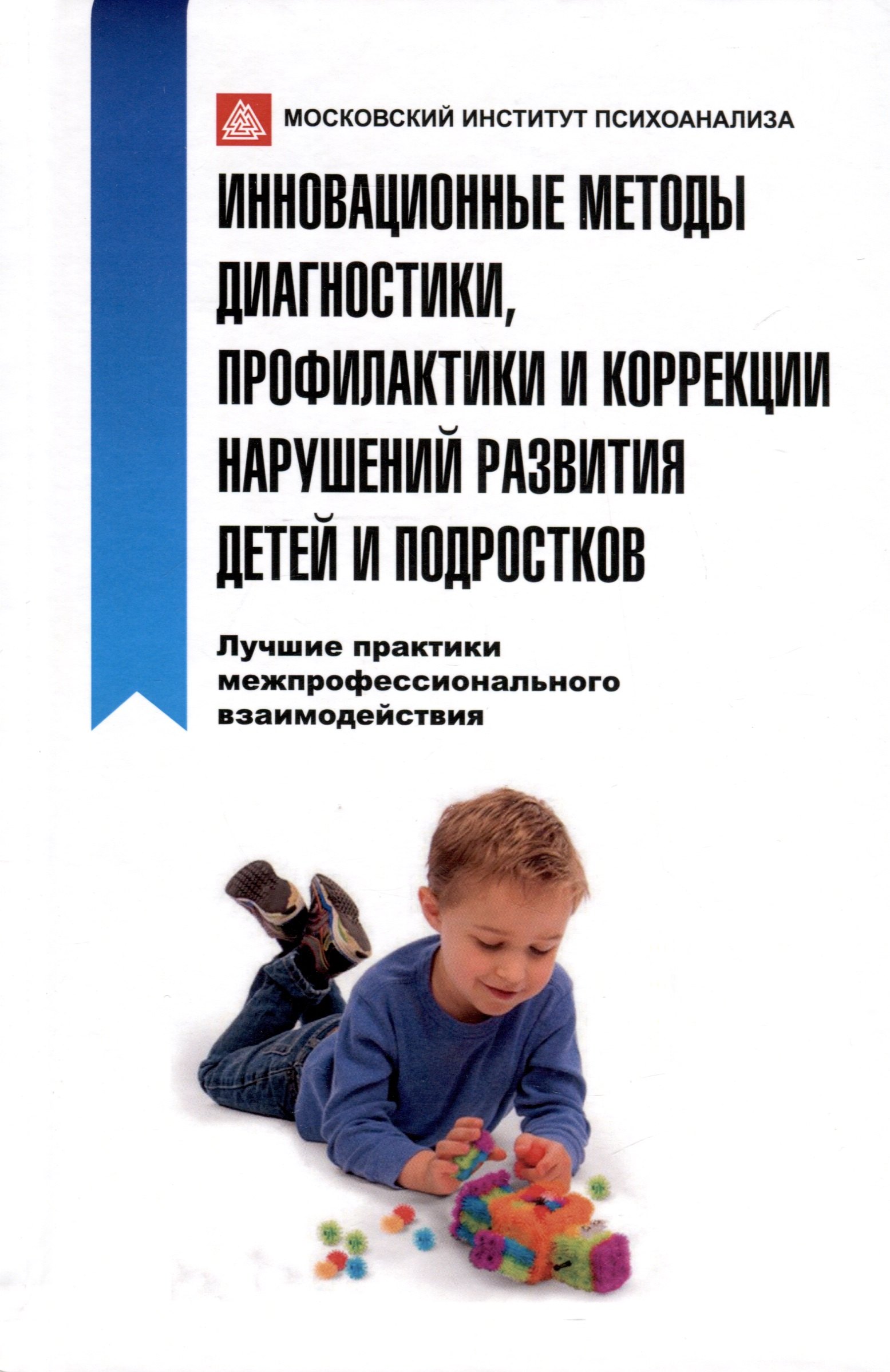 

Инновационные методы диагностики, профилактики и коррекции нарушений развития детей и подростков