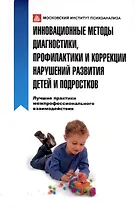 Инновационные методы диагностики, профилактики и коррекции нарушений развития детей и подростков