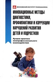 Инновационные методы диагностики, профилактики и коррекции нарушений развития детей и подростков