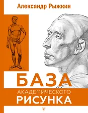 База академического рисунка. Фигура человека, голова, портрет и капитель