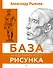 База академического рисунка. Фигура человека, голова, портрет и капитель - 0