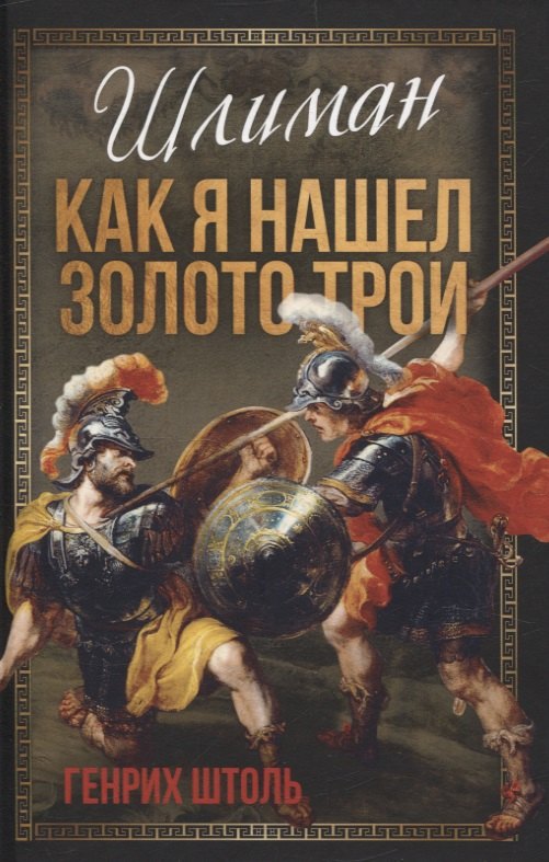 

Шлиман. Как я нашел золото Трои