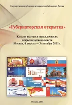 "Губернаторская открытка": каталог выставки геральдических открыток органов власти
